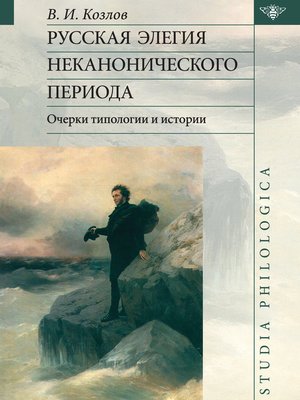 cover image of Русская элегия неканонического периода